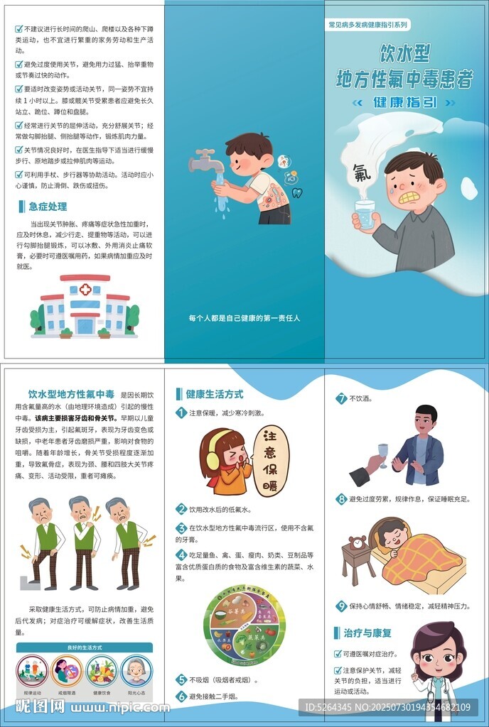 饮水型氟中毒健康指引