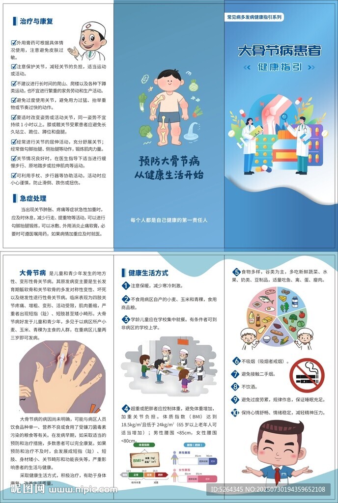 大骨节病健康指引