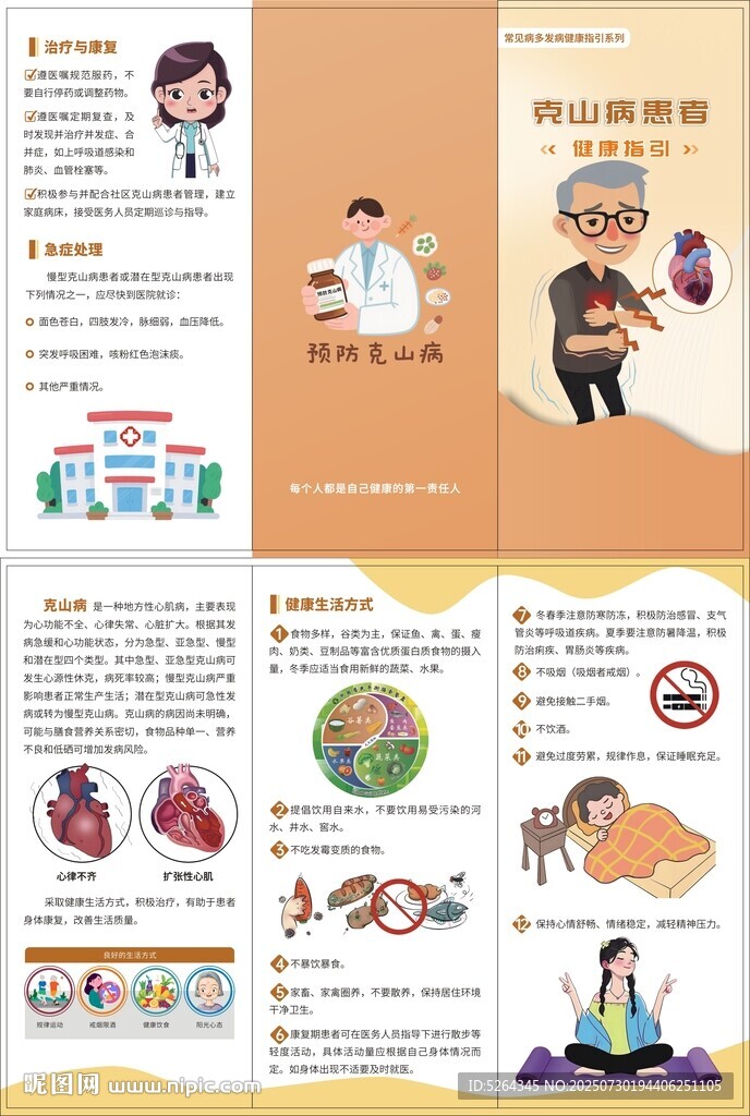克山病健康指引