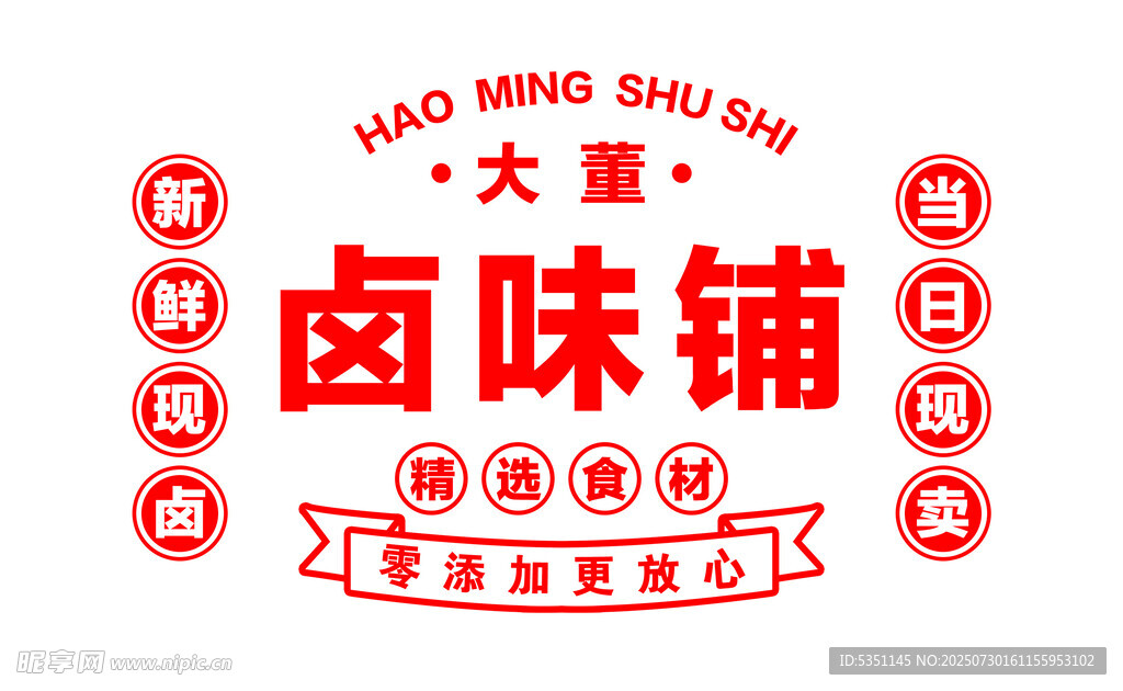卤味铺 卤肉铺背景墙 卤肉现卤