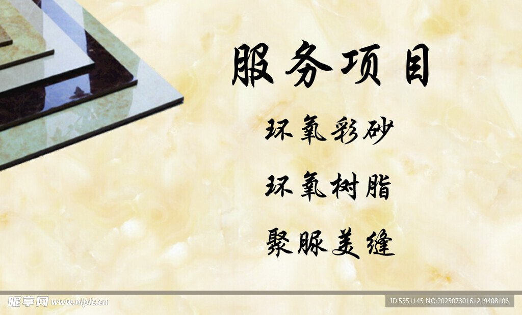 名片 瓷砖美缝 美缝背景