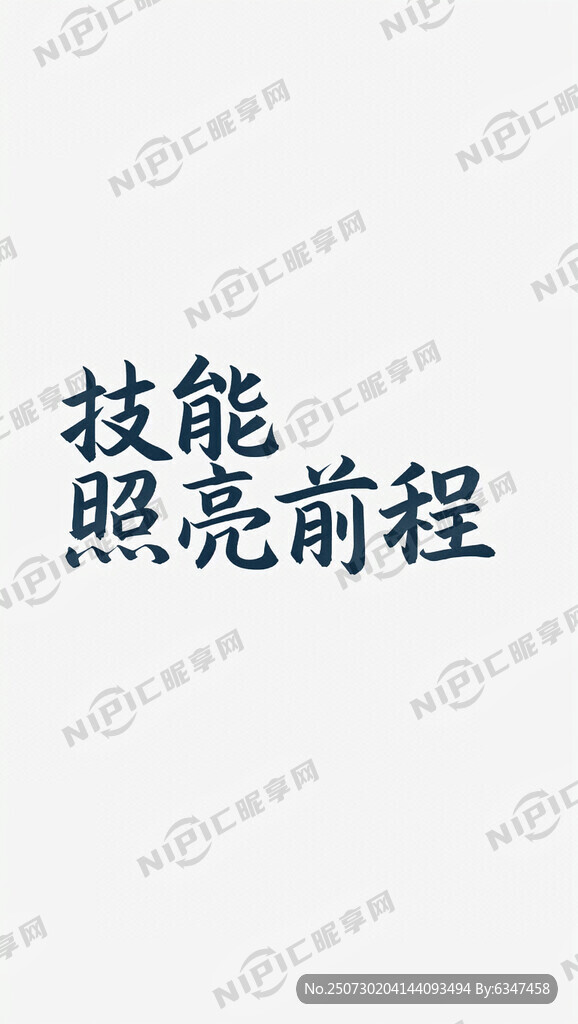 技能照亮前程