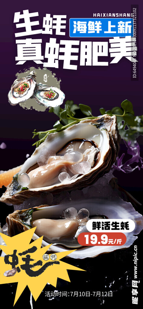烤生蚝肥美超值优惠海鲜美食海报