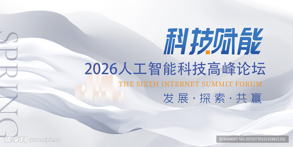  科技赋能人工智能高峰论坛背景