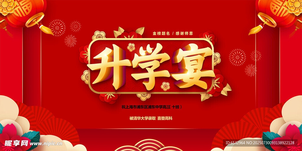 喜庆升学宴背景设计