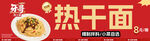美味热干面