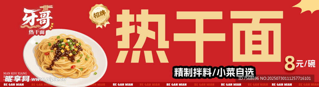 美味热干面