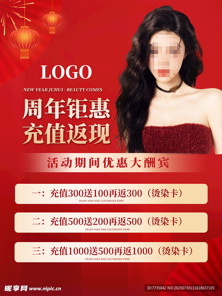 美发海报充值活动