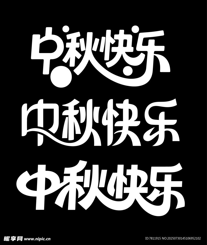 中秋快乐 