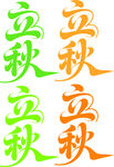 立秋