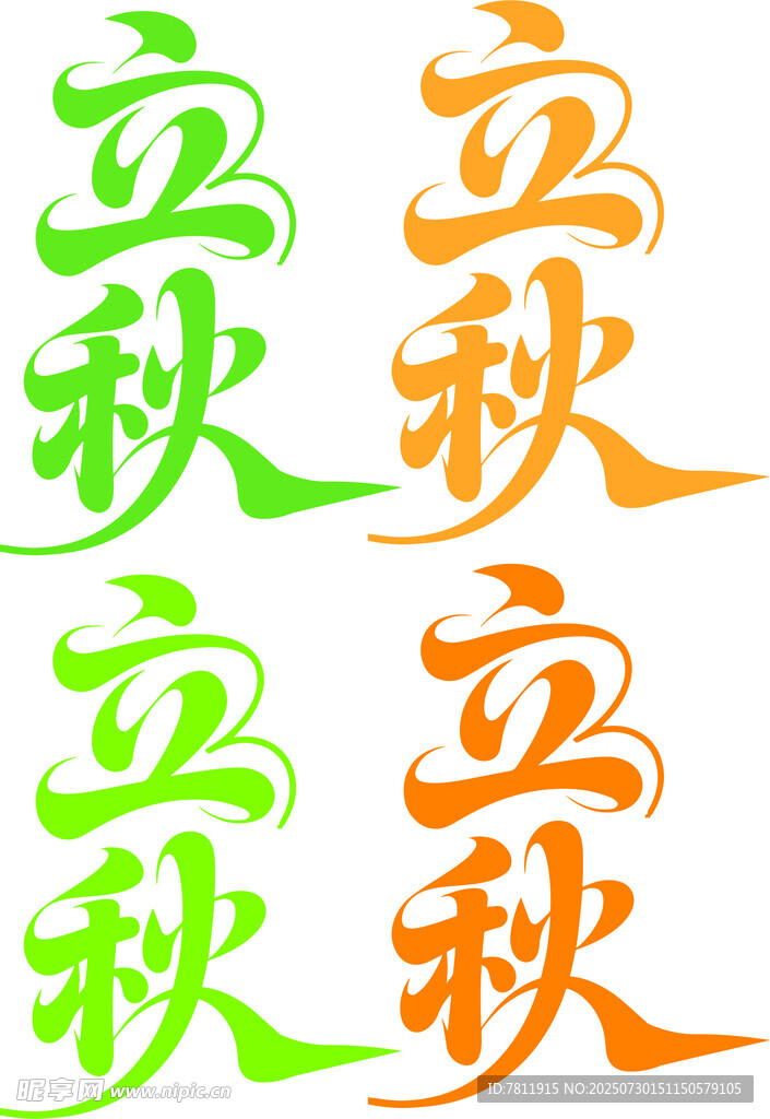 立秋