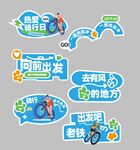 骑行主题励志标语手举牌