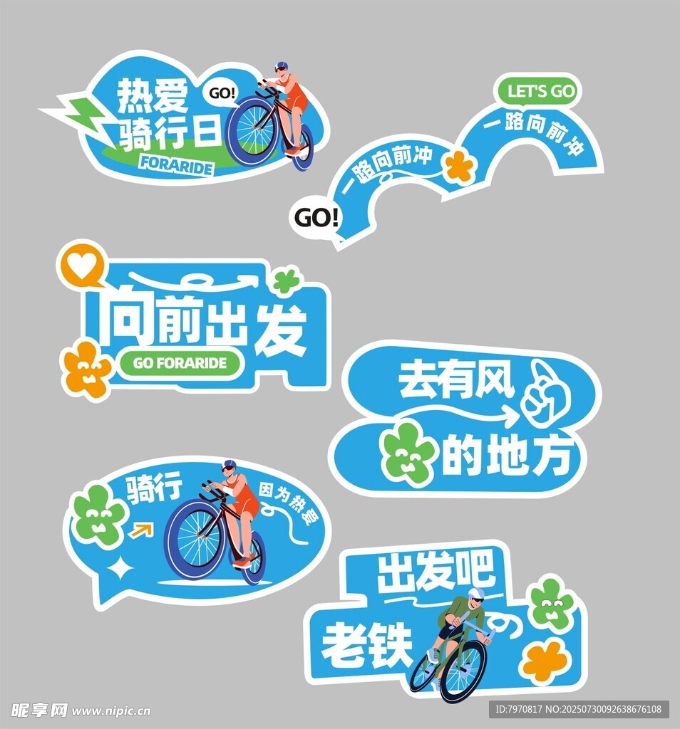 骑行主题励志标语手举牌