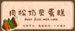 肉松奶贝蛋糕