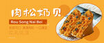 美味肉松海贝糕点展示