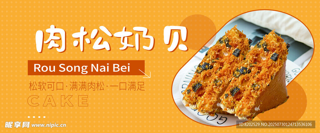 美味肉松海贝糕点展示