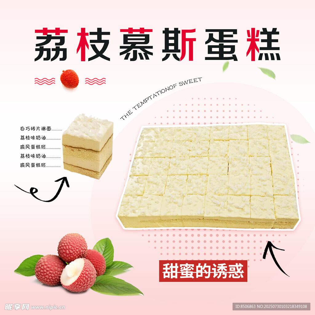 荔枝慕斯蛋糕