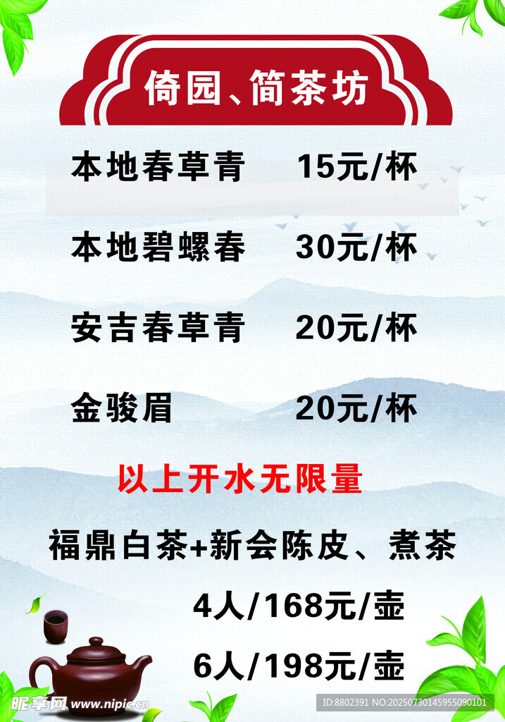 简茶坊价格牌展板