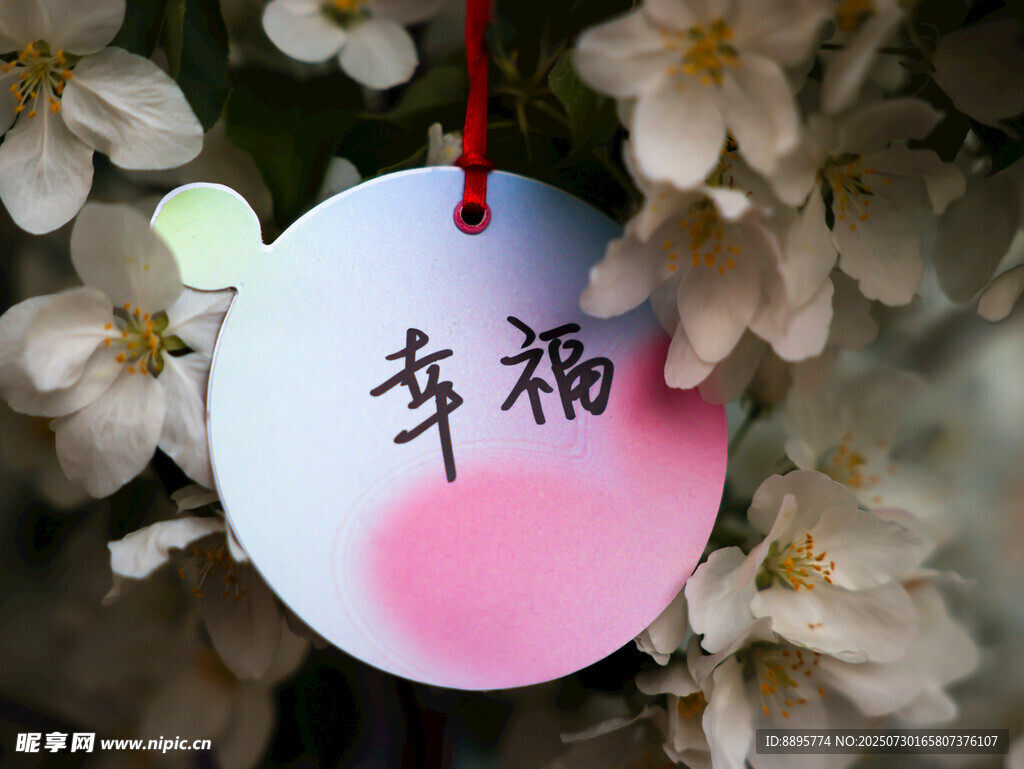 幸福挂贴