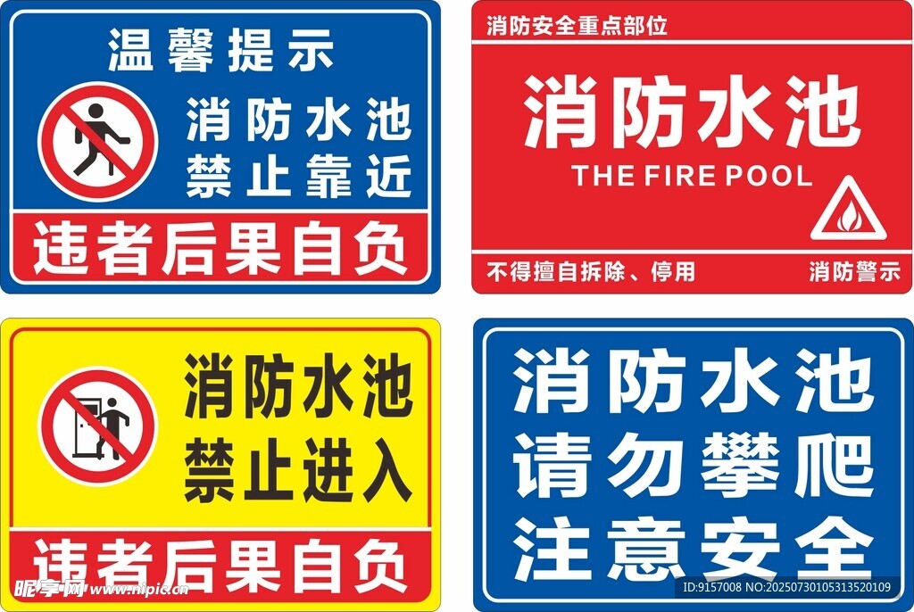 消防水池警示标识集合