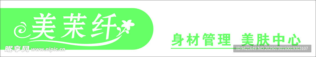 美茉纤美容养生中心