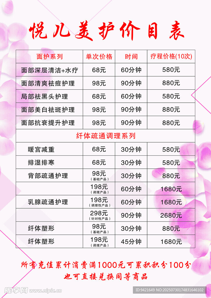 悦儿美护肤价目表展示