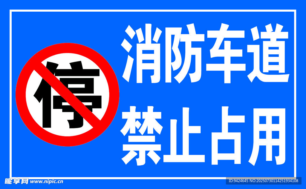 消防车道禁止占用标识