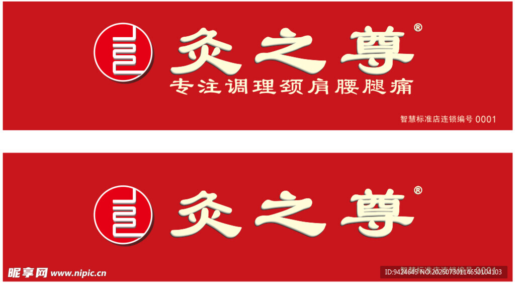 灸之尊品牌标识设计