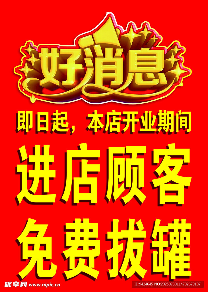 好消息店铺开业