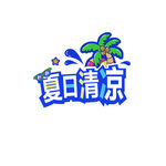 夏日