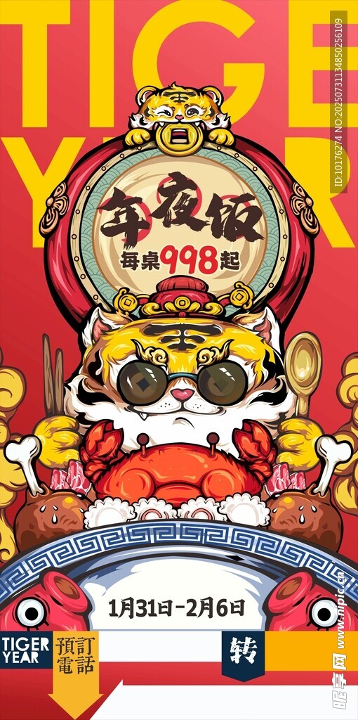 国潮虎年年夜饭主题海报