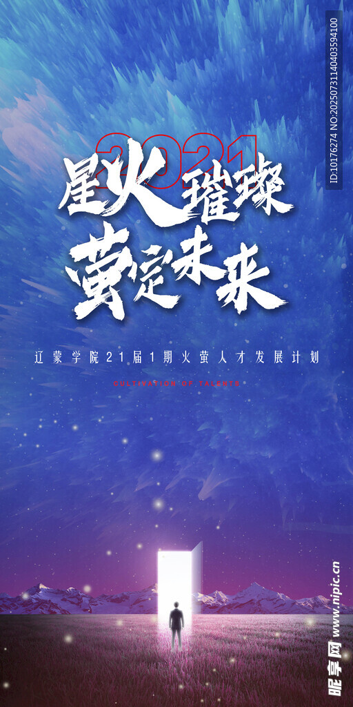 星火璀璨 奔赴美好未来