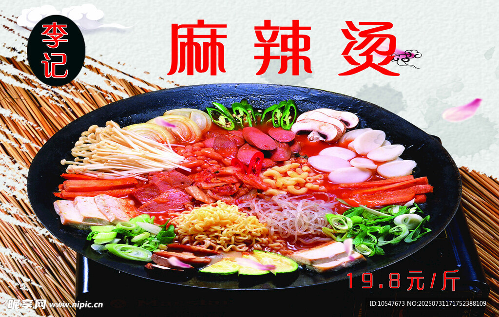 麻辣烫 麻辣香锅
