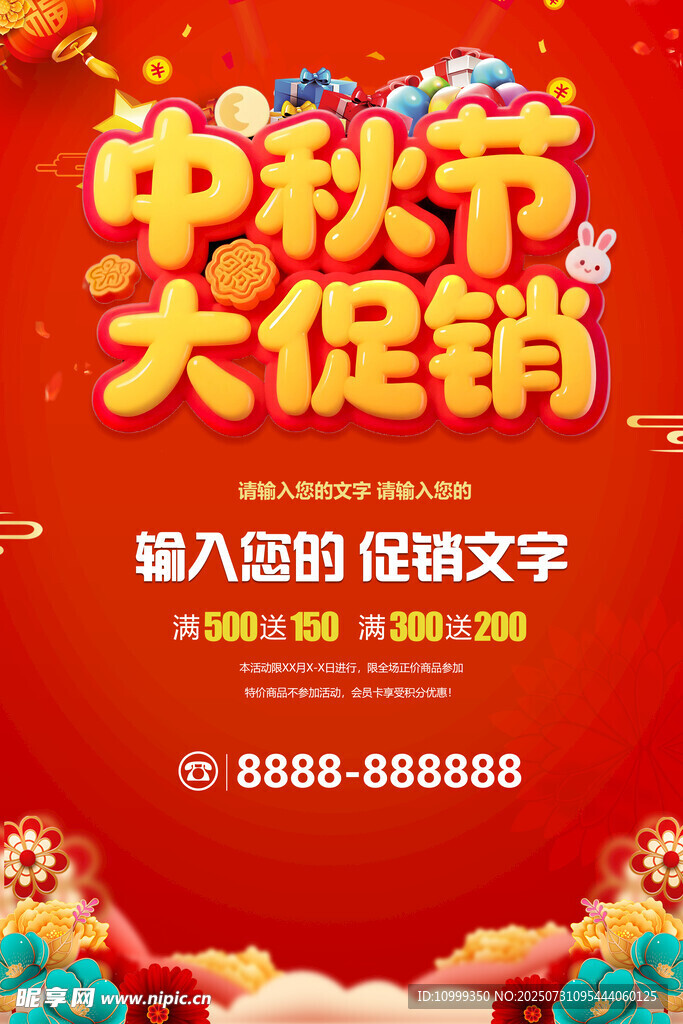 中秋节大促销