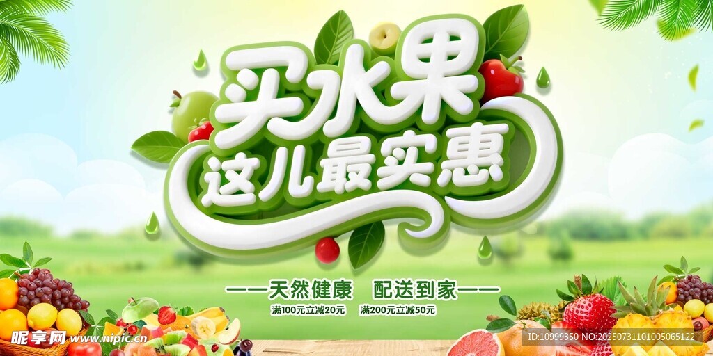 买水果享实惠促销海报