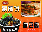 臭豆腐 菜煎饼