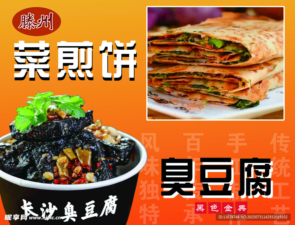 臭豆腐 菜煎饼