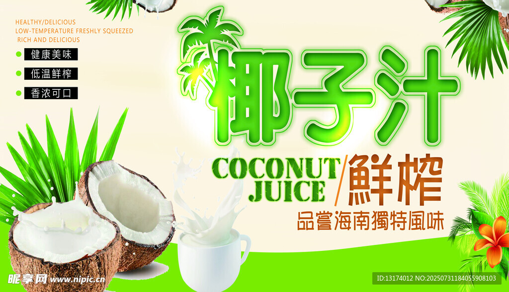 椰子汁促销海报