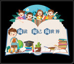 阅读开启奇妙世界之旅
