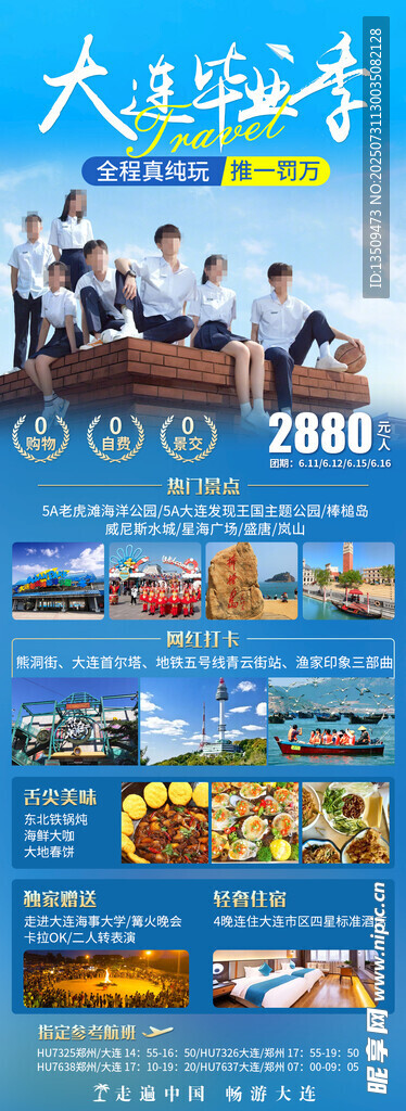 大连毕业季旅游海报
