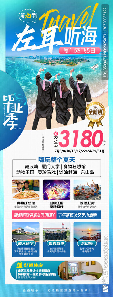 厦门毕业季旅游海报