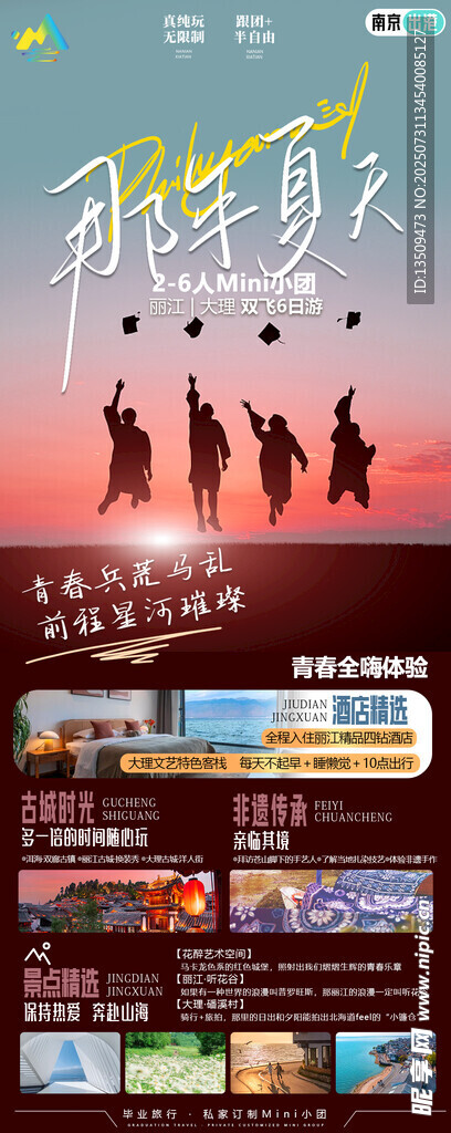 云南毕业季旅游海报