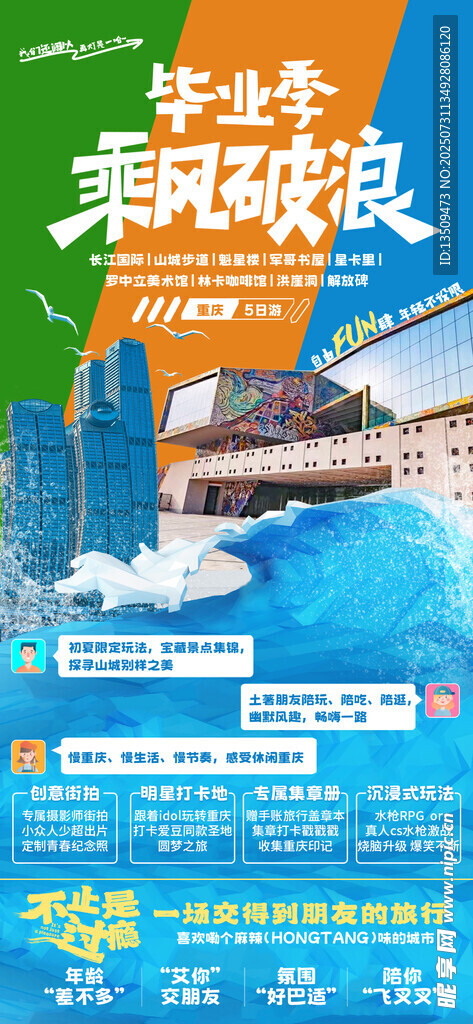 重庆毕业季旅行海报
