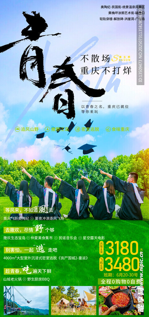 重庆毕业季旅行海报