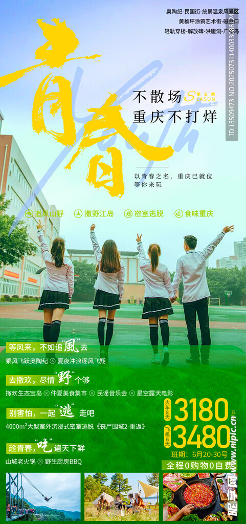 重庆毕业季旅游海报