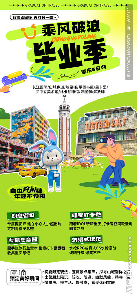 重庆毕业季旅行海报