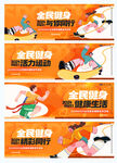 全民健身运动会条幅