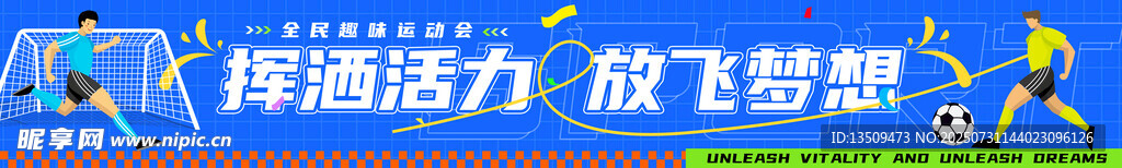 足球运动会横幅