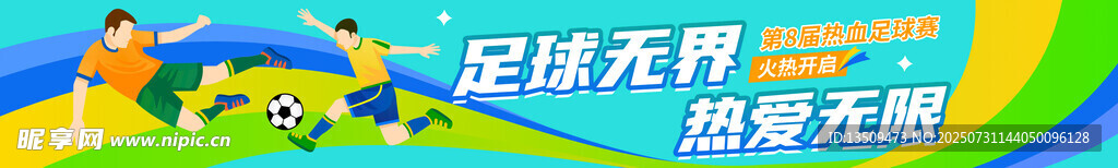 足球运动会横幅