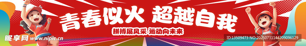 运动会横幅